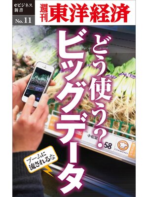 cover image of どう使う?ビッグデータ―週刊東洋経済eビジネス新書No.11